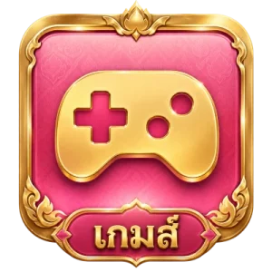 เกม