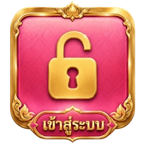 เข้าสู่ระบบ