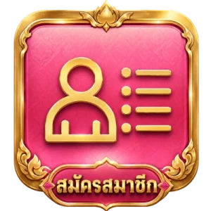 สมัครสมาชิก