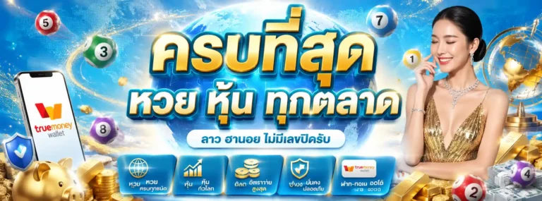เว็บ ซื้อหวย ลาว