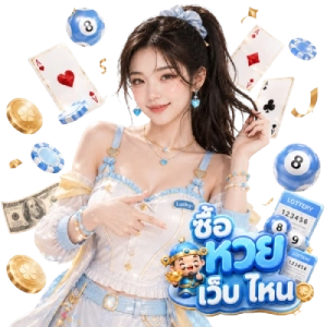 ซื้อ หวย เว็บไหน ผลหวย