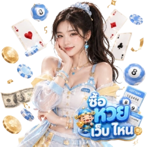 ซื้อหวย เว็บ ไหน lotto