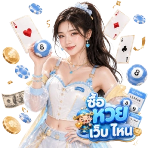 ซื้อ หวยเว็บ ไหน หวยสด