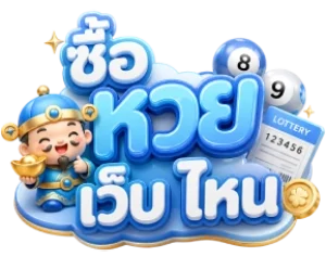 ซื้อ หวย เว็บ ไหน