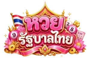 ซื้อ หวย รัฐบาล ไทย
