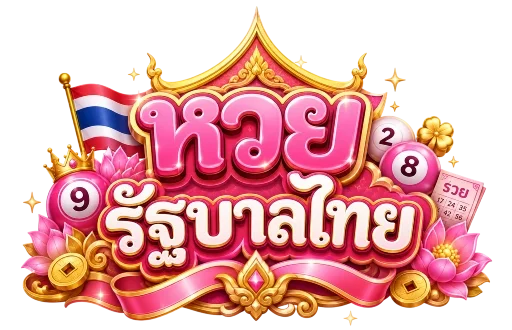 ซื้อ หวย รัฐบาล ไทย
